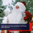 С 25 декабря по 9 января каждый армавирец и гость города сможет встретиться с настоящим Дедом Морозом и загадать исполнение своего самого желание